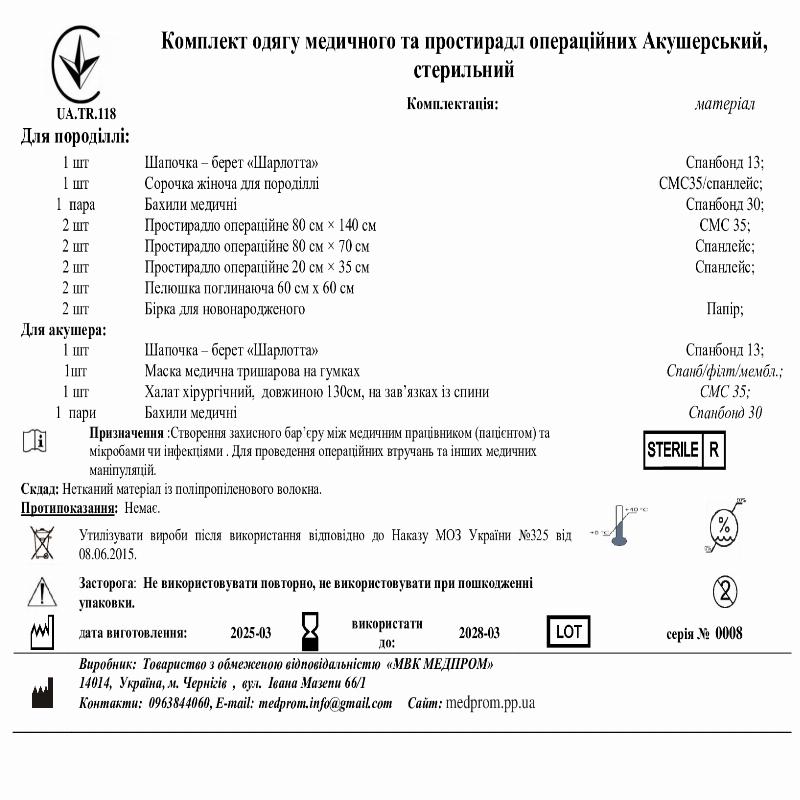 Комплект одягу медичного та простирадл операційних Акушерський, стерильний МВК МЕДПРОМ